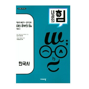 내공의 힘 고등 한국사 (2024년), 비상교육, 역사영역