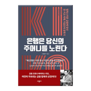 은행은 당신의 주머니를 노린다:탐욕스러운 금융에 맞선 한 키코 피해 기업인의 분투기, 시공사