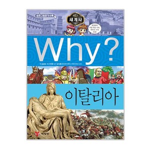 Why? 세계사: 이탈리아, 예림당