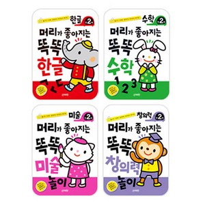 머리가 좋아지는 똑똑 만2세 세트, 지원출판