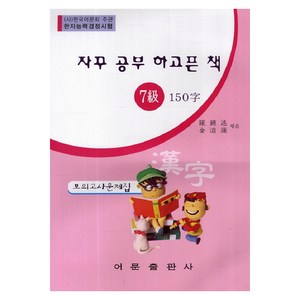 자꾸 공부 하고픈 책한자능력검정시험 7급 150자 모의고사문제집, 어문출판사