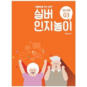 실버 인지놀이 워크북. 3:치매예방을 위한 뇌훈련, 한국실버교육협회