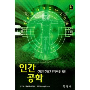 산업안전보건관리자를 위한 인간공학, 한경사