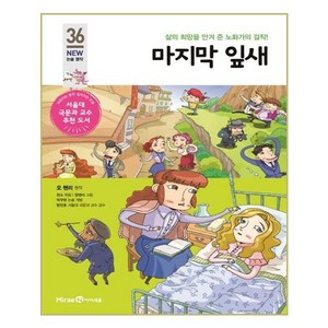 마지막 잎새:삶의 희망을 안겨 준 노화가의 걸작!, 미래엔아이세움