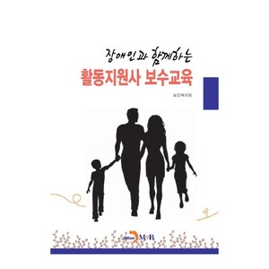 장애인과 함께하는 활동지원사 보수교육:, 진한엠앤비