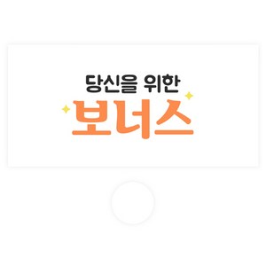 도나앤데코 용돈봉투 073 미루 당신을 위한 보너스 30p + 투명스티커 30p 세트, 혼합색상, 1세트