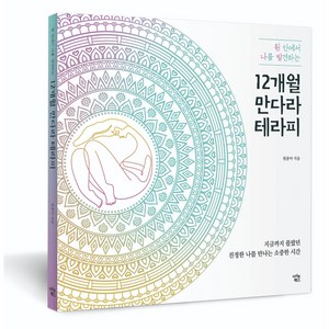 원 안에서 나를 발견하는12개월 만다라 테라피, 아이콘북스