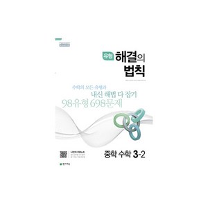 유형 해결의 법칙 중학 수학 3-2 (2022년용), 천재교육, 중등3학년