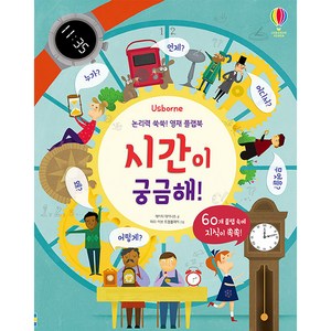 Usborne논리력 쑥쑥! 영재 플랩북: 시간이 궁금해!, 어스본코리아