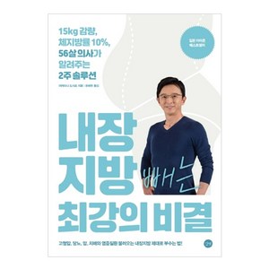 내장지방 빼는 최강의 비결:15kg 감량 체지방률 10% 56살 의사가 알려주는 2주 솔루션, 길벗