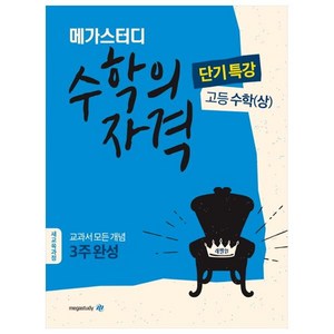 메가스터디 수학의 자격 단기특강 고등 수학 (상) (2024년), 메가북스, 수학영역