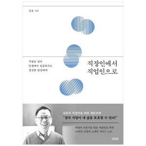 직장인에서 직업인으로:직장을 넘어 인생에서 성공하기로 결심한 당신에게, 김영사