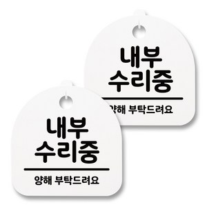 뭉키월드 아크릴 안내표시판 2p + 걸이용 후크 2p, 179 내부 수리중(화이트), 1세트