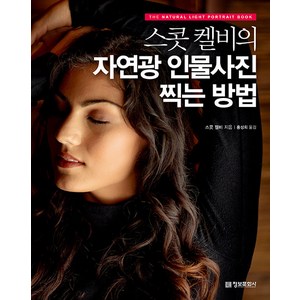 스콧 켈비의 자연광 인물사진 찍는 방법:, 정보문화사