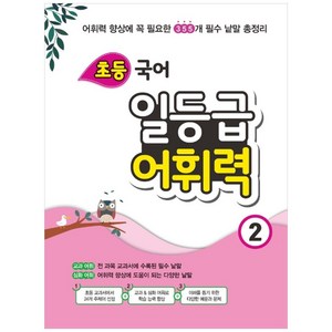 초등 국어 일등급 어휘력 2:어휘력 향상에 꼭 필요한 355개 필수 낱말 총정리, 꿈을담는틀