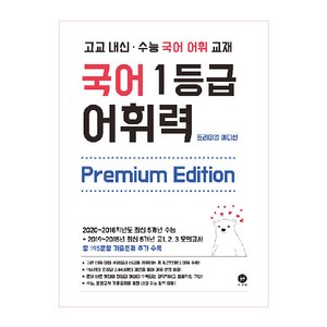 고교 내신·수능 국어 어휘 교재국어 1등급 어휘력 Edition(2024), 고등 3학년