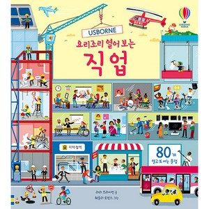 Usborne요리조리 열어 보는 직업:, 어스본코리아