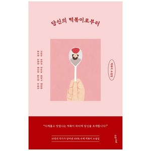 당신의 떡볶이로부터:떡볶이 소설집, 수오서재