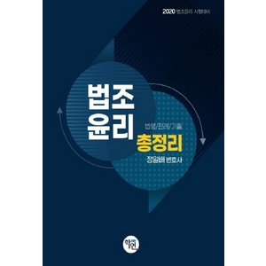 법조윤리 총정리(2020):법조윤리 시험대비  법령 / 판례 / 기출, 학연