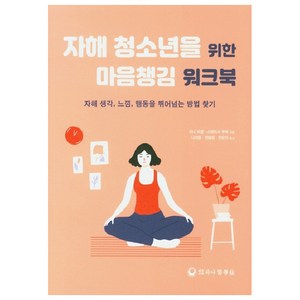 자해 청소년을 위한 마음챙김 워크북:자해 생각 느낌 행동을 뛰어넘는 방법 찾기, 하나의학사, 지나 비겔, 스테이시 쿠퍼