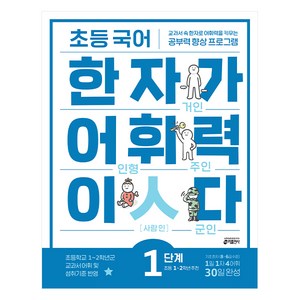 초등 국어 한자가 어휘력이다 1단계:초등1~2학년 추천 | 교과서속 한자로 어휘력을 키우는 공부력향상 프로그램, 기본편 1