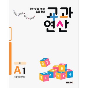 하루 한 장 75일 집중 완성 교과연산 A1(초1):10을 이용한 덧셈, HERO, 초등1학년