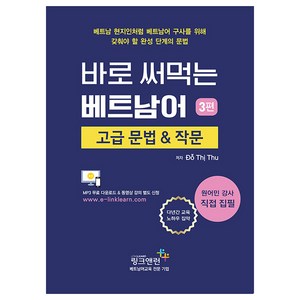 바로 써먹는 베트남어 3:고급 문법 & 작문, 링크앤런