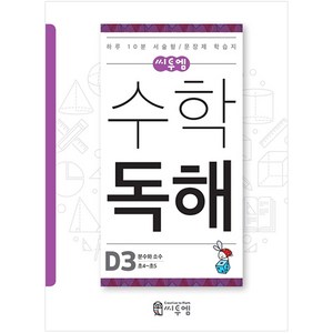 씨투엠수학 독해 D3(초4~초5):분수와 소수  하루 10분 서술형 / 문장제 학습지, 씨투엠에듀, D-3