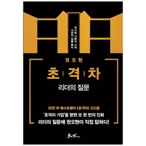 초격차: 리더의 질문:위기와 기회의 시대 기업의 길을 묻다, 쌤앤파커스