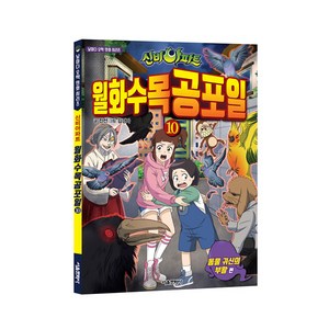 신비아파트 월화수목공포일 10, 서울문화사