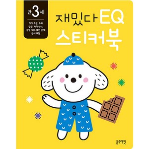 재밌다 EQ 스티커북: 만 3세, EQ 스티커북, 블루래빗