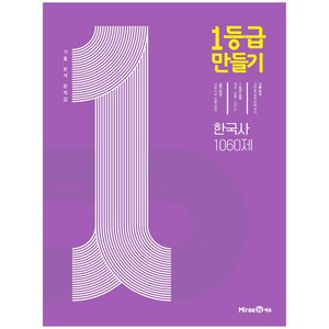 미래엔에듀 1등급 만들기 (2024), 한국사 1060제, 고등학생