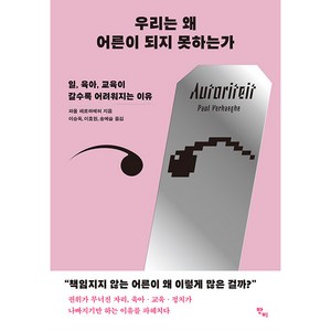 우리는 왜 어른이 되지 못하는가:일 육아 교육이 갈수록 어려워지는 이유, 반비