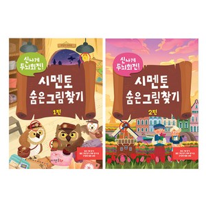 신나게 두뇌회전 시멘토 숨은그림찾기 1~2권 세트