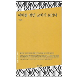 예배를 알면 교회가 보인다:불안의 시대 속에서도 예배는 우리 삶의 중심이 되어야 합니다., 좋은씨앗