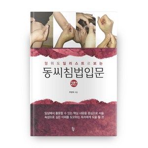 혈위도 일러스트로 보는동씨침법입문, 물고기숲