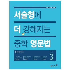 서술형에 더 강해지는 중학 영문법 Level 3, 동아출판