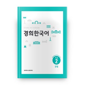 경희대경희 한국어 초급 2: 문법(English Version), 경희대학교출판문화원