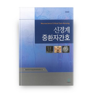 신경계 중환자간호, 군자출판사