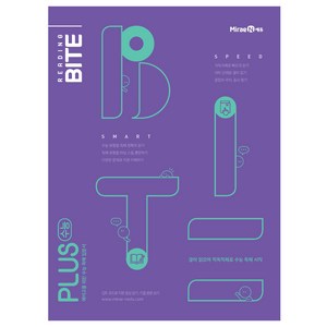 중학 리딩바이트 Reading BITE Plus 수능(2025), 미래엔에듀, 영어영역