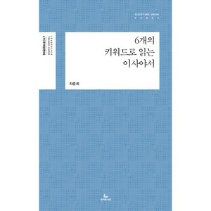 6개의 키워드로 읽는 이사야서, 성서유니온