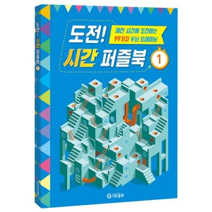 도전! 시간 퍼즐북 1 (제한시간에 도전하는 99가지 두뇌 트레이닝), 기탄출판