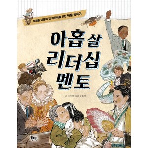 아홉 살 리더십 멘토, 북멘토