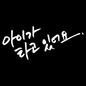 루키마켓 캘리그라피 아기가타고캘리 차량용 스티커, 17 반사, 1개