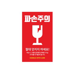 초강접 세로형 스티커 파손주의 1번, 1000개