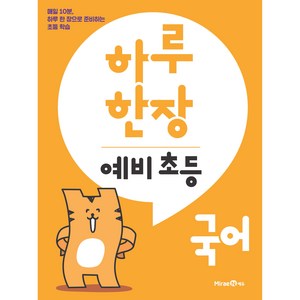 하루 한장 예비 초등 국어, 미래엔, 초등1학년