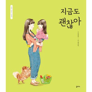 지금도 괜찮아 엄마 마음 그림책 4, 을파소