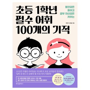 초등 1학년 필수 어휘 100개의 기적, 위즈덤하우스