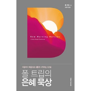 폴 트립의 은혜 묵상, 생명의말씀사