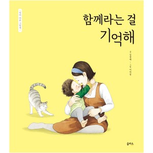 함께라는 걸 기억해 : 엄마 마음 그림책, 을파소